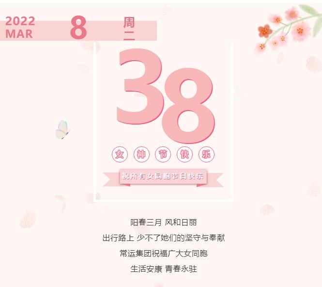 常運集團祝廣大女同胞節(jié)日快樂！