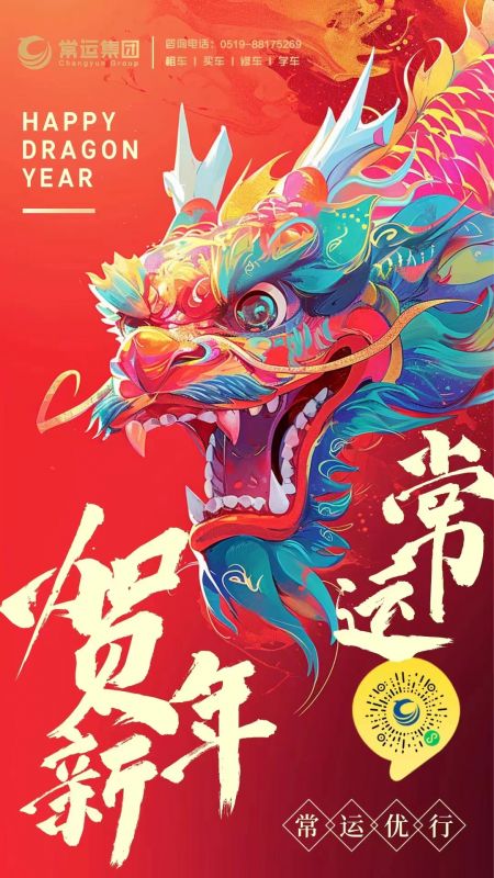 常運(yùn)集團(tuán)祝大家新年快樂，龍年大吉！