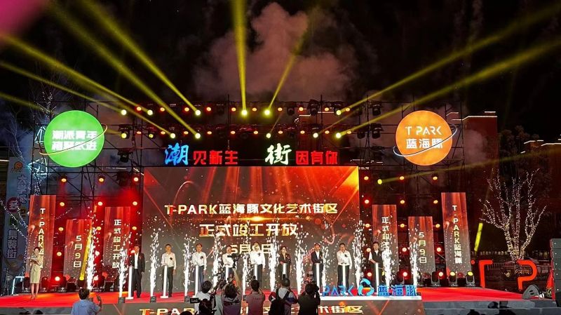 T-PARK藍海豚文化藝術街區(qū)竣工開放！